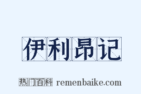 伊利昂记是什么意思的图片